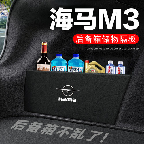 【官方正品】海马M3后备箱隔板