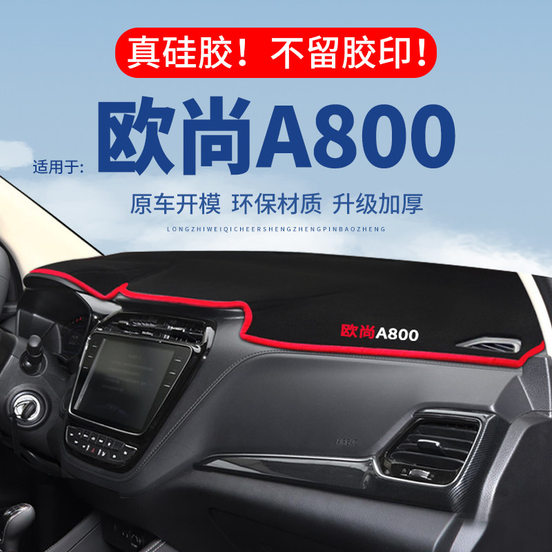 【欧尚A800】仪表台防晒避光垫