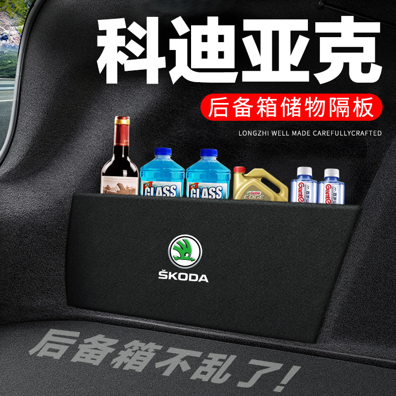 专用【科迪亚克】后备箱隔物板