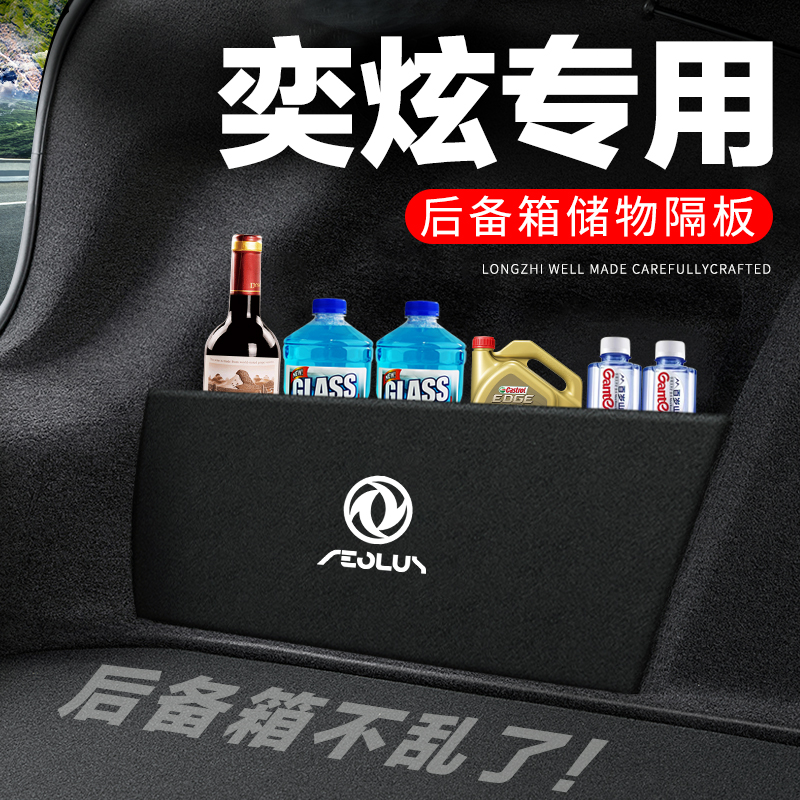 专用【奕炫】后备箱隔物板