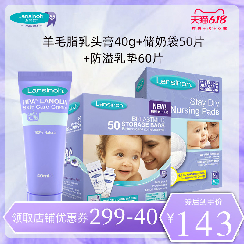 lansinoh羊毛脂乳头霜+母乳保鲜储奶袋50片+防溢乳垫60片组合装