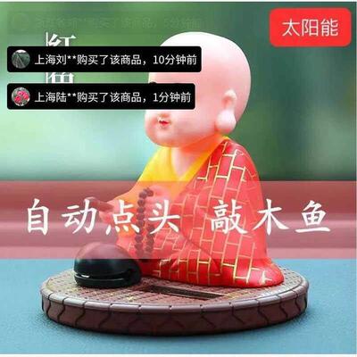 道中道优选太阳能车载摆件小和尚自动点头敲木鱼车内办公室装饰品