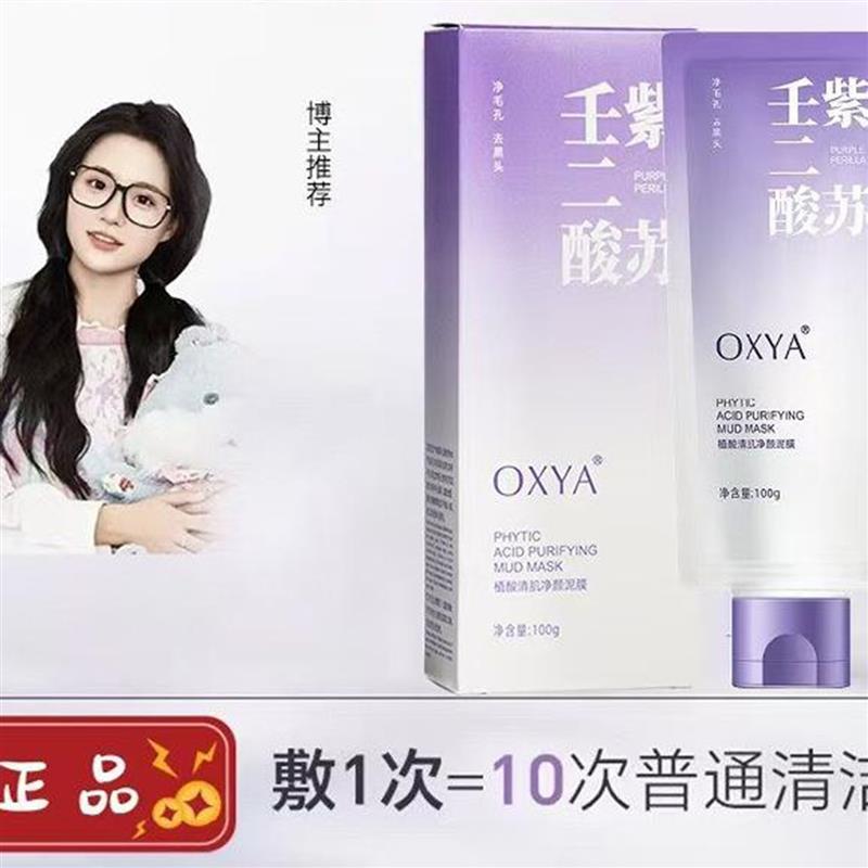 OXYY紫苏壬二酸植酸清肌净颜泥膜官方正品此缘经营部涂抹清洁面膜