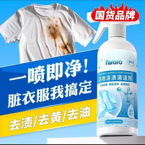 faroro衣物溶渍清洁剂酷乖百货店剂家用强力去污洗衣非离子乳化剂