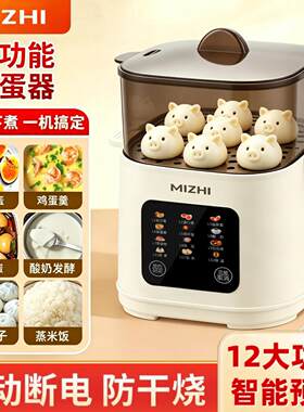 MIZHI多功能蒸蛋器名佳怡智能断电煮蛋器家用全自动预约早餐机器