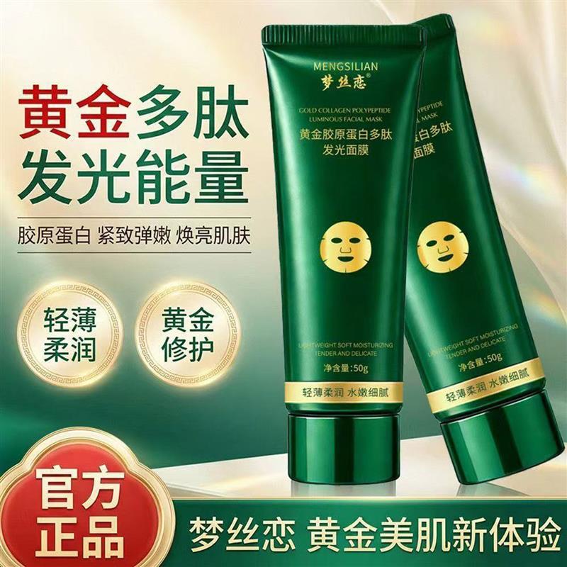 官方正品梦丝恋黄金胶原蛋白多肽发光面膜抗皱紧致淡细纹改善眼周