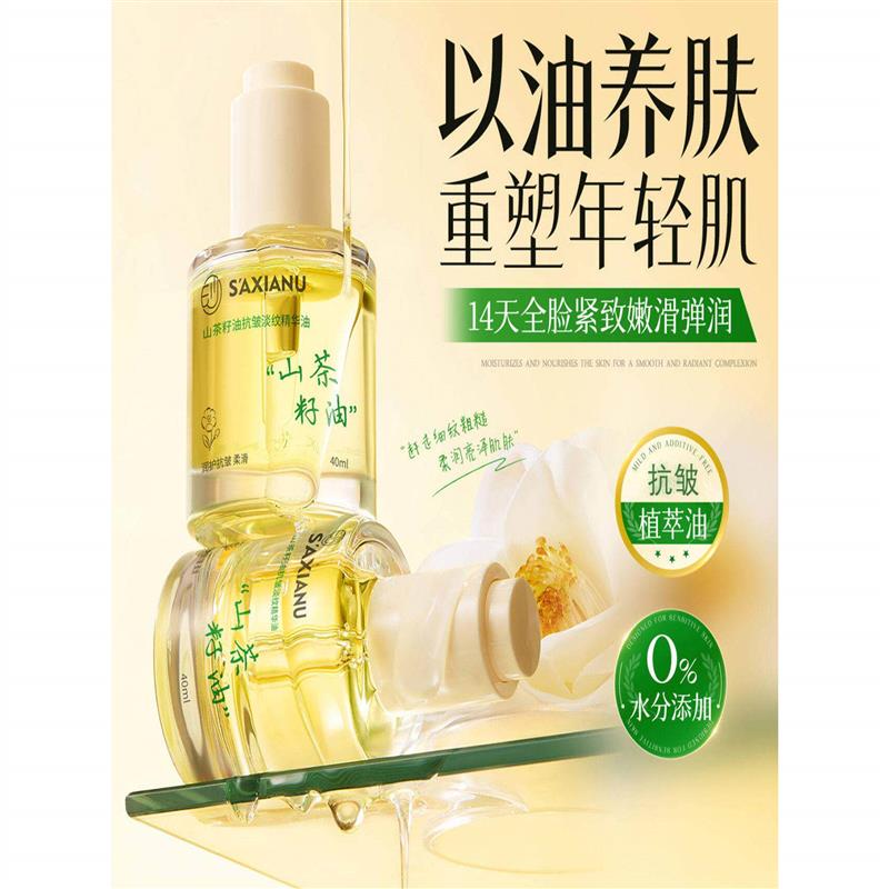 saxianu山茶籽油抗皱精华油沙仙奴淡纹紧致保湿精华液官方旗舰店