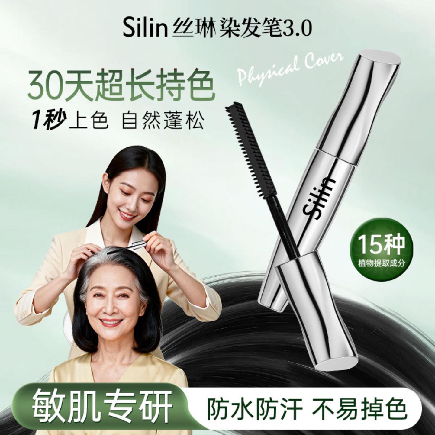 silin丝琳染发笔3.0半永久滋护美发笔男女士白发遮盖笔棒持久防水