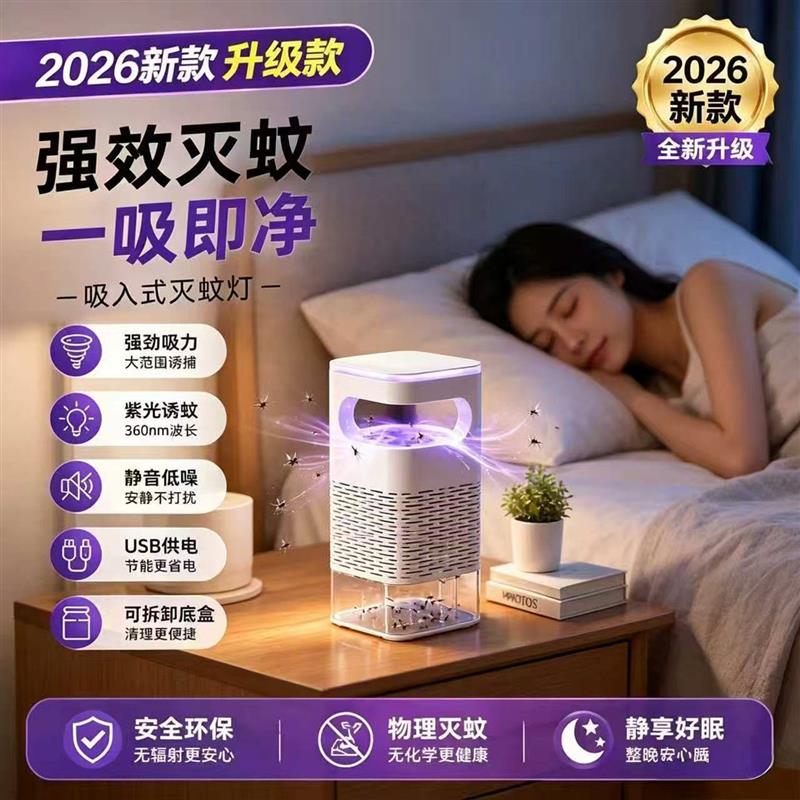 德国品质吸入式灭蚊灯2026升级款静音电蚊灯家用紫光诱蚊捕蚊神器