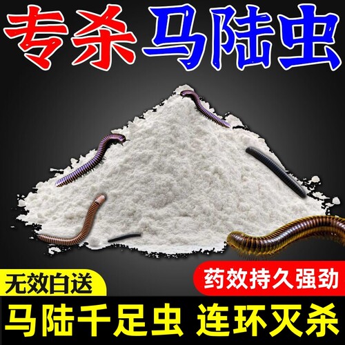 马陆千足虫专用药除蜈蚣爬虫通杀