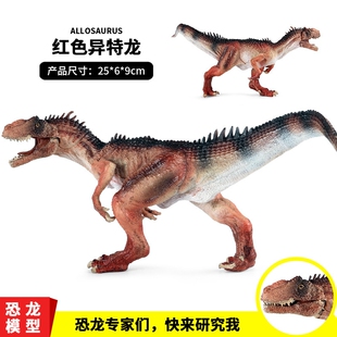 侏罗纪仿真恐龙模型实心异特龙儿童恐龙玩具塑胶摆件手办男孩