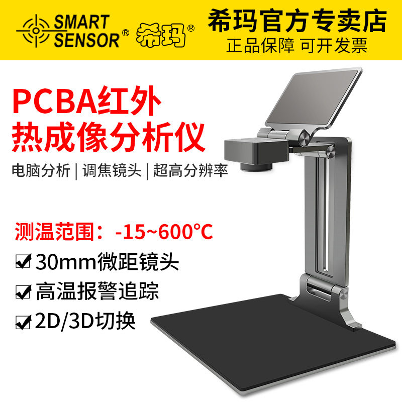 希玛3D红外热成像分析速诊仪 PCBA手机维修主板短路检测热像仪
