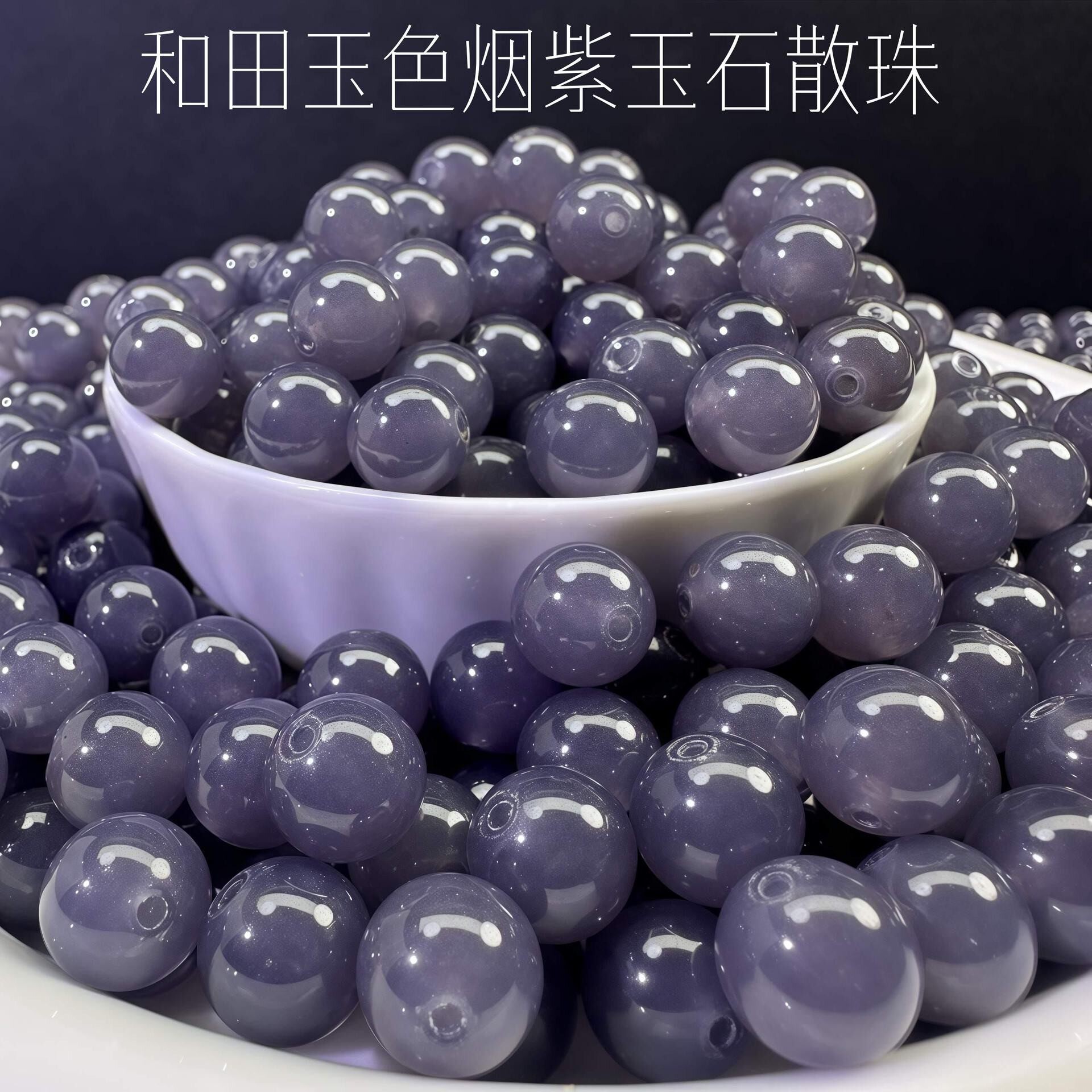 天然和田玉色烟紫帝王紫散珠玉石珠子圆珠单颗diy编织手串材料