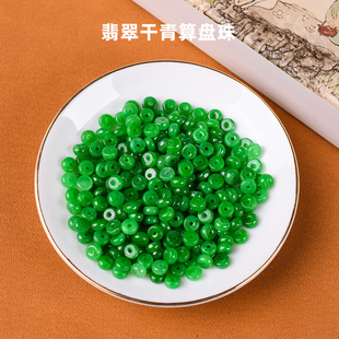 翡翠散珠干青铁龙生祖母绿算盘珠平安扣DIY手工串珠手链脚链配件