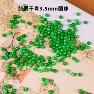 翡翠干青圆珠3.5mm辣阳绿小米粒散珠diy编制手链项链隔珠饰品配珠