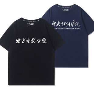 北京电影学院北电北影短袖t恤衫男女中央戏剧学院衣服可定制纯棉