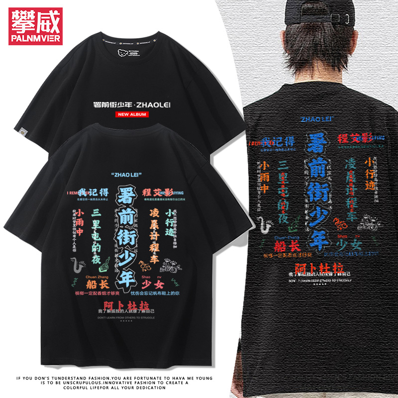 赵雷民谣署前街少年音乐t恤