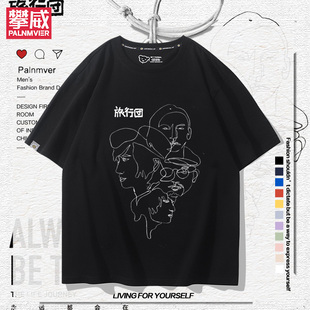 旅行团乐队永远都会在周边短袖男女2024新款夏季纯棉百搭休闲T恤