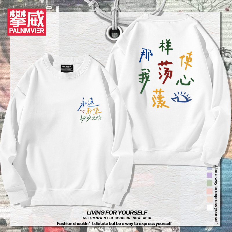 赵雷程艾影永远都像初次见你那样使我心荡漾周边卫衣男女秋冬衣服