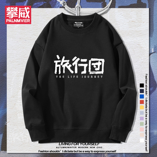 旅行团乐队演唱会周边卫衣男女秋冬宽松摇滚百搭休闲圆领衣服潮流