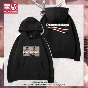 DONGBEICIAGA东北世辽北第一狠人范德彪连帽卫衣男女趣味百搭衣服