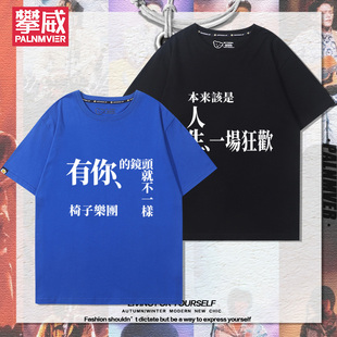 椅子乐团周边音乐节短袖男女粉丝夏季应援宽松休闲百搭T恤衫潮ins