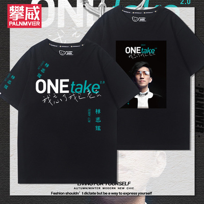林志炫ONEtake2.0巡演应援短袖