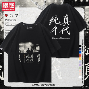 2025老狼纯真年代演唱会周边短袖男女粉丝应援夏季宽松百搭T恤衫