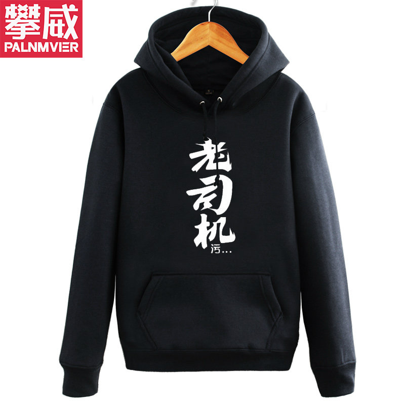 老司机污衣服带带我上车个性恶搞文字青少年学生秋冬连帽卫衣外套