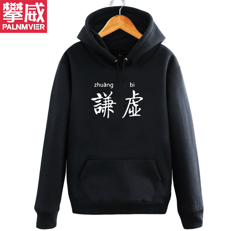 攀威谦虚中文汉字恶搞趣味好玩男装寝室服基友兄弟装卫衣外套衣服