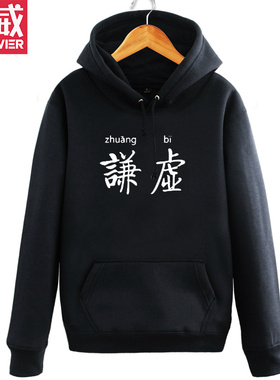 攀威谦虚中文汉字恶搞趣味好玩男装寝室服基友兄弟装卫衣外套衣服