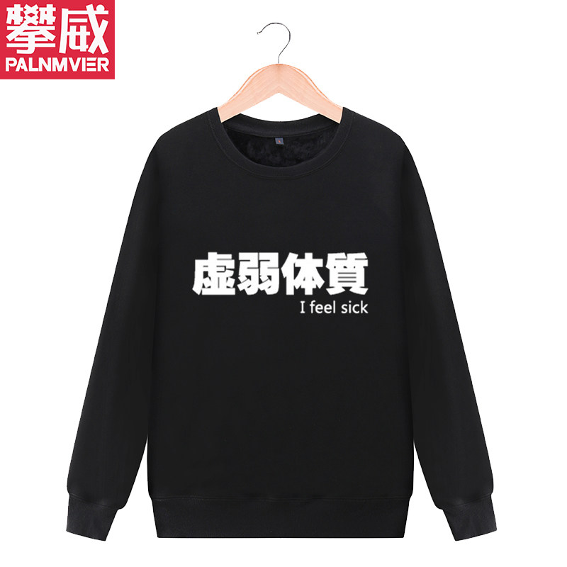 搞笑文字 虚弱中二腹黑傲娇缺钱高冷体质情侣卫衣外套衣服男女潮