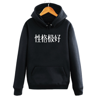性格极好 相当暴躁潮牌原宿风硬妹原创文字印花秋冬卫衣外套衣服
