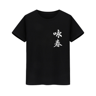 中国风武术会馆衣服李小龙 精武 咏春拳晨练演出表演短袖 纯棉T恤