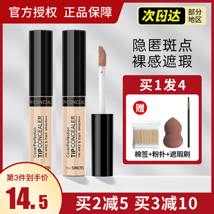 韩国the saem得鲜遮瑕液膏笔唇部强力遮盖黑眼圈痘痘印雀斑点脸部