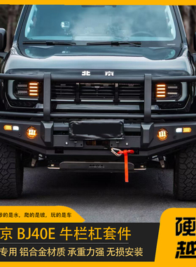 适用于北京BJ40E增程版前后杠越野改装锰钢牛栏防护杠半浅BL套件