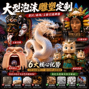 商场美陈卡通IP形象泡沫雕塑展览活动文旅景区创意道具泡雕可定制