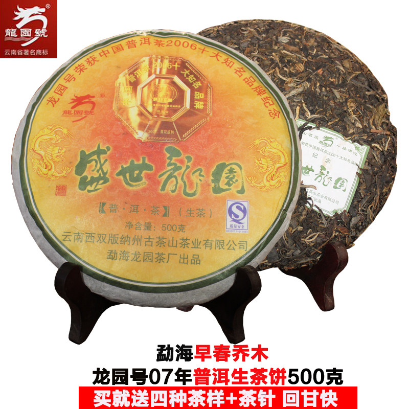 龙园号普洱茶2007年盛世龙园生茶饼500克正品包邮