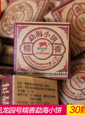 龙园号普洱茶糯香小饼勐海茶区小沱茶糯米香茶30颗/份正品包邮