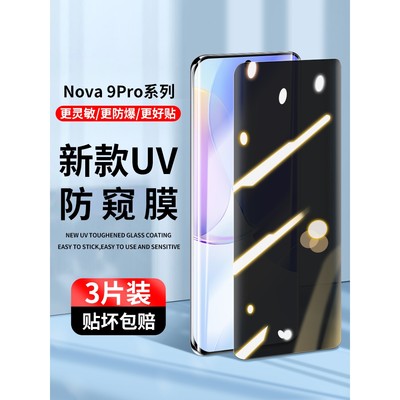 精菲适用于华为nova9钢化膜uv手机nova9pro防窥膜nove9水凝保护软膜nova9全屏防窥nota9全包贴膜por曲屏uv高