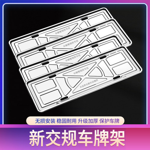 汽车牌边框车牌架牌照框不锈钢通用托盘新交规宝马奥迪加厚车牌套