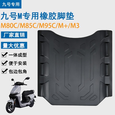 适用九号M95C脚垫电动车M系列M85c/M80C防水防加厚橡胶脚踩踏板垫