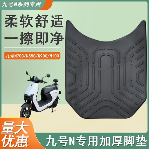 九号电动车n70c/n80/N90c脚垫 n系列脚踏垫改装配件 九号n85c脚垫
