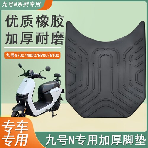 适配九号N70C电动车橡胶脚垫防水防滑脚踏皮垫N85C/N90C/N100配件