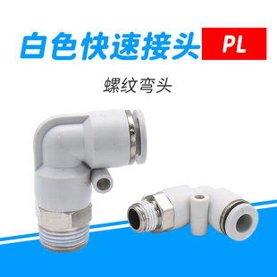 03螺纹 1个L型弯通气动快插PL8 02快速PL4 M5气管PL6 01接头PL10