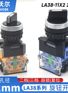 22mm瑞沃尔LA38-11X2自锁20X3复位两档三档旋转换选择按钮开关