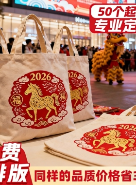 2026马年新年礼品袋红色帆布包春节伴手礼手提袋环保袋帆布袋定制