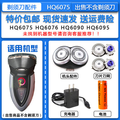 适配飞利浦老款电动剃须刀HQ6075刀头刀网Philips刮胡刀充电器15V