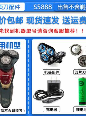 适合飞利浦故宫联名款电动剃须刀S5888刀头刀网充电器3.6V锂电池