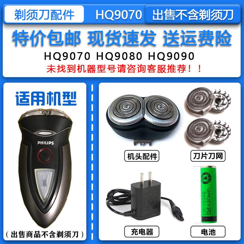 适配飞利浦经典老款电动剃须刀HQ9070刀头刀网整体机头3.6V锂电池